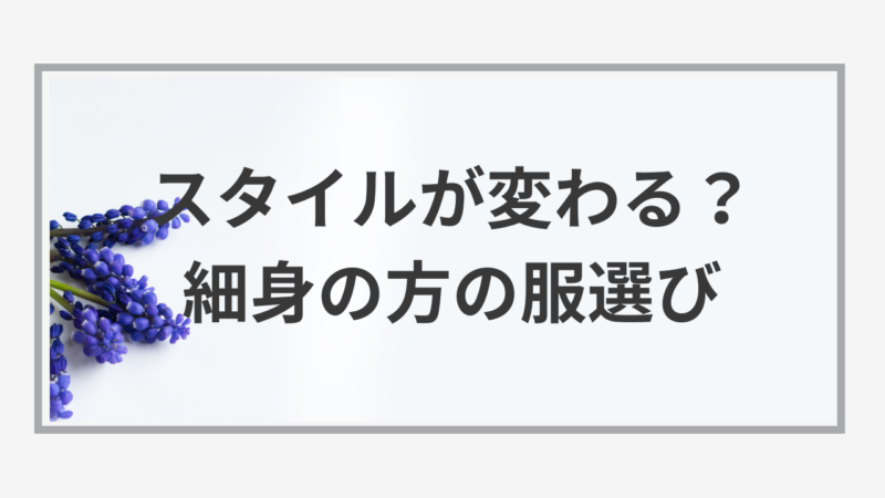 体型に合う服の選び方 細身 華奢な方 スタイル美人の法則