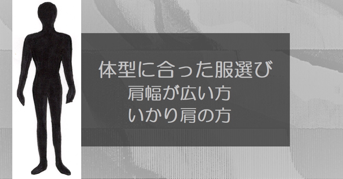 体型に合う服の選び方 肩幅が広い方 いかり肩の方 スタイル美人の法則