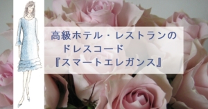 高級ホテル 高級レストランのドレスコード スマートエレガンス スタイル美人の法則