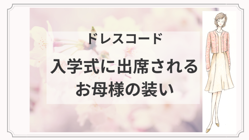 入学式に出席されるお母様のドレスコード スタイル美人の法則