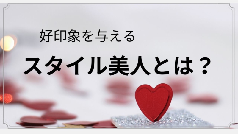 スタイル美人の法則 自分らしさで好印象を与える特別な日の装い