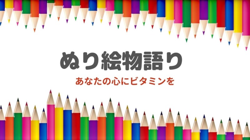 ぬり絵の効果 あなたの心にビタミンを スタイル美人の法則